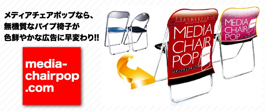 メディアチェアポップ.com パイプ椅子に広告! パイプ椅子装飾ツール