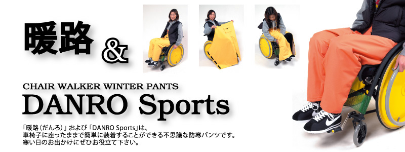 防寒パンツ（防寒ズボン）車椅子 暖路･DANRO Sports