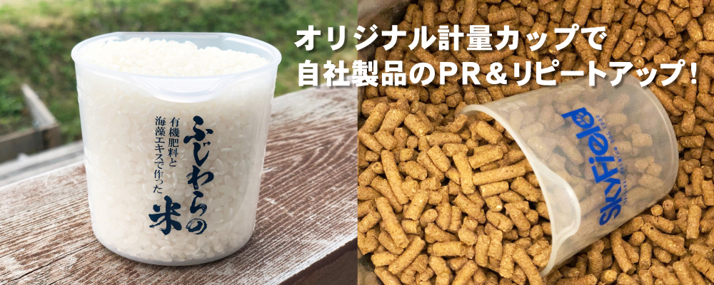オリジナル計量カップで自社製品のPR＆リピートアップ！
